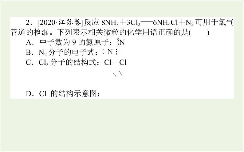 2021高考化学二轮复习1.2物质的组成分类变化化学用语课件第3页