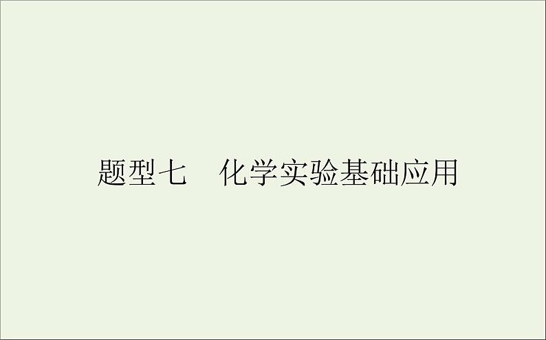 2021高考化学二轮复习1.7化学实验基础应用课件01