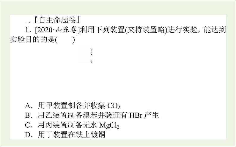 2021高考化学二轮复习1.7化学实验基础应用课件02