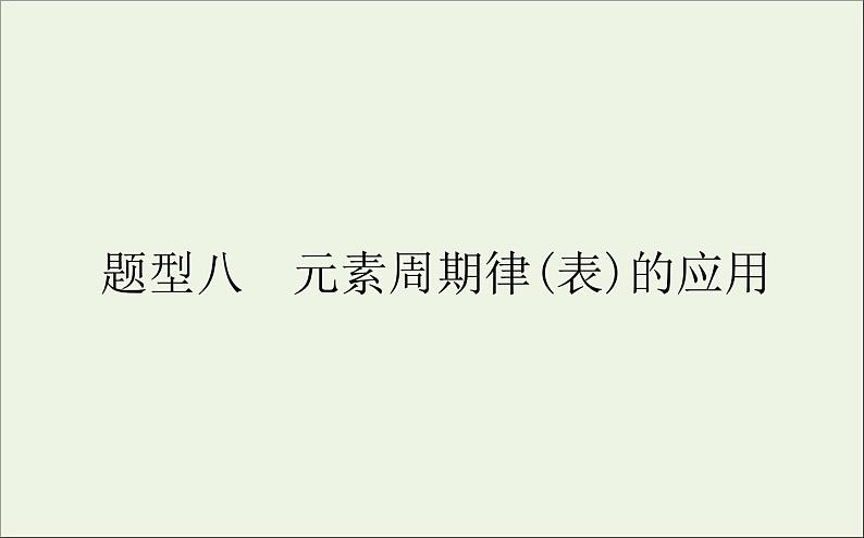 2021高考化学二轮复习1.8元素周期律表的应用课件第1页