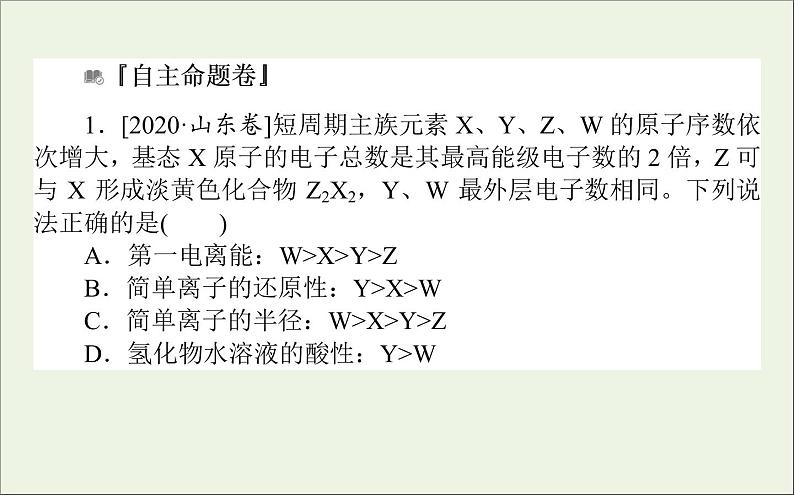 2021高考化学二轮复习1.8元素周期律表的应用课件第2页