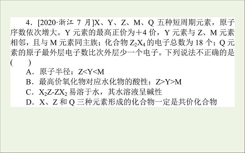 2021高考化学二轮复习1.8元素周期律表的应用课件第7页