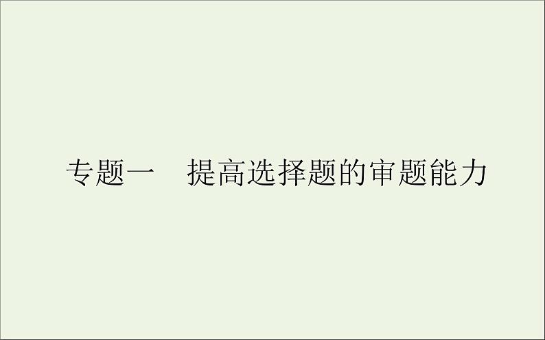 2021高考化学二轮复习2.1提高选择题的审题能力课件01