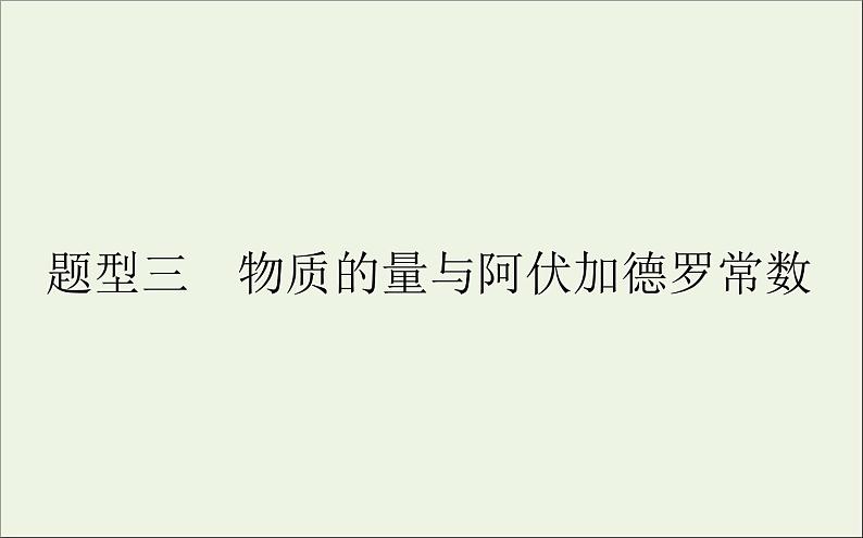 2021高考化学二轮复习1.3物质的量与阿伏加德罗常数课件01