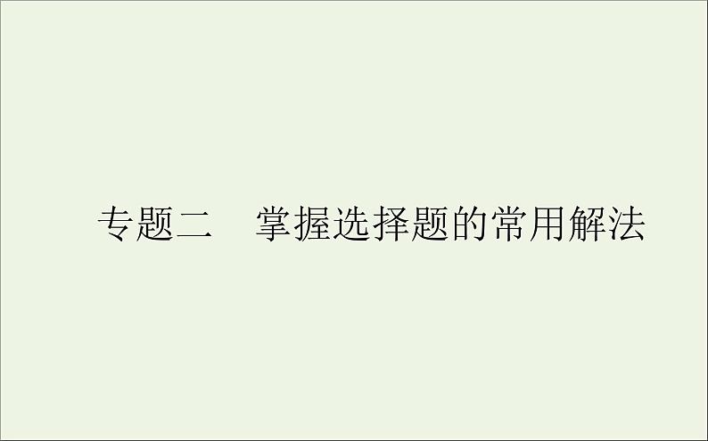 2021高考化学二轮复习2.2掌握选择题的常用解法课件01