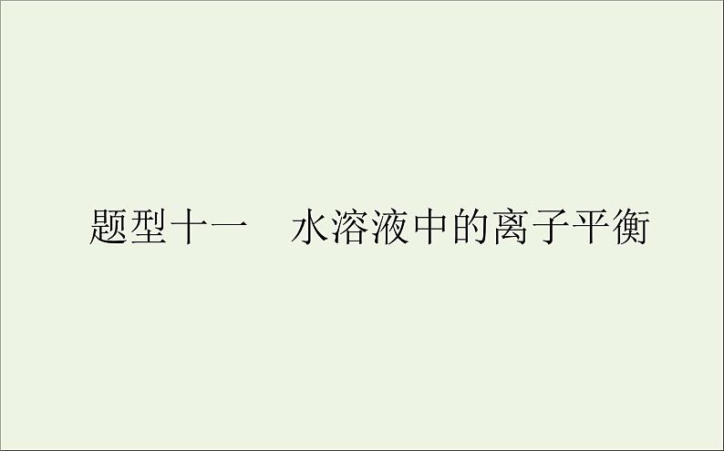 2021高考化学二轮复习1.11水溶液中的离子平衡课件01