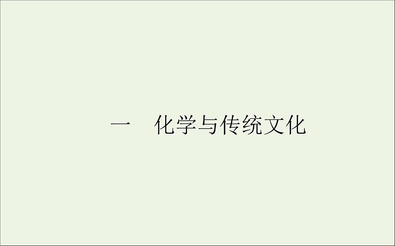 2021高考化学二轮复习5.1化学与传统文化课件01