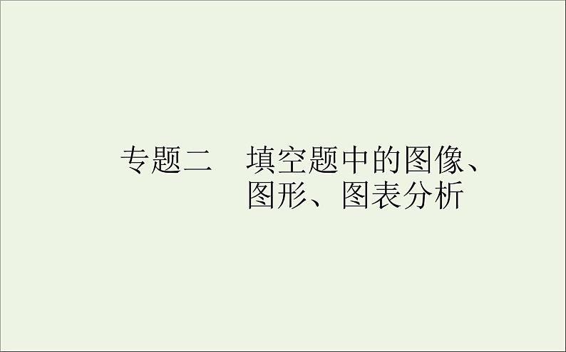 2021高考化学二轮复习4.2填空题中的图像图形图表分析课件01