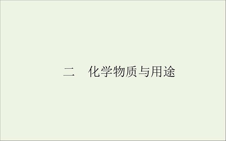 2021高考化学二轮复习5.2化学物质与用途课件01