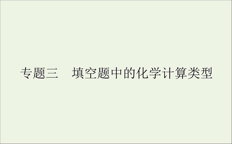 2021高考化学二轮复习4.3填空题中的化学计算类型课件01