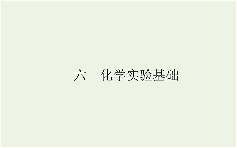 2021高考化学二轮复习5.6化学实验基次件202101112302 课件01