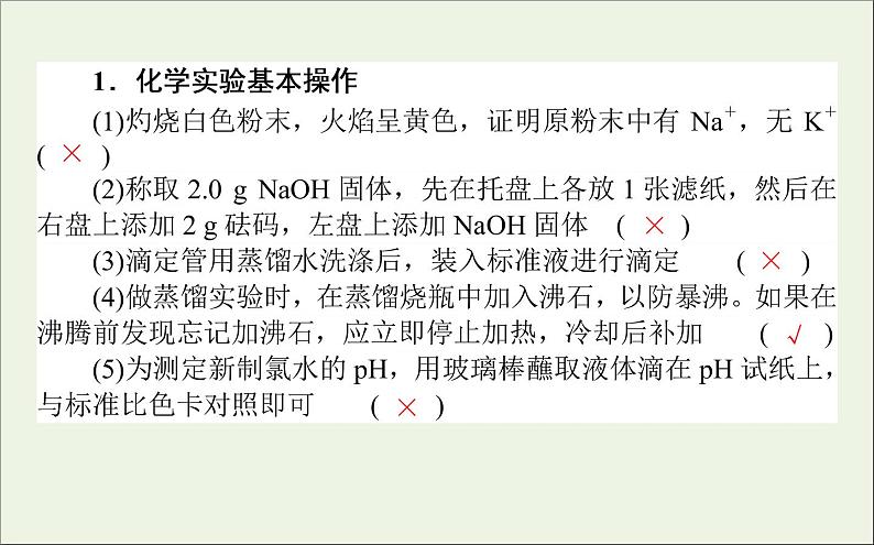 2021高考化学二轮复习5.6化学实验基次件202101112302 课件02