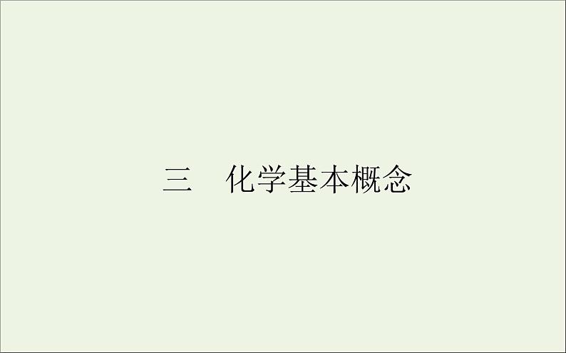 2021高考化学二轮复习5.3化学基本概念课件01