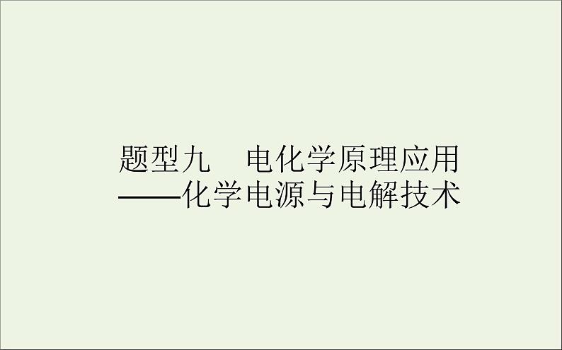 2021高考化学二轮复习1.9电化学原理应用__化学电源与电解技术课件01