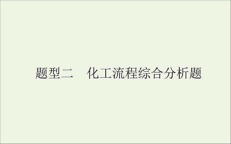 2021高考化学二轮复习3.2化工流程综合分析题课件01