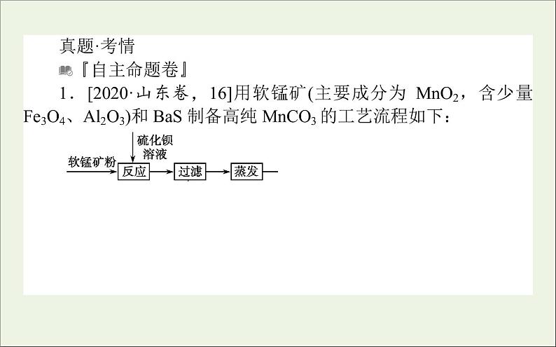 2021高考化学二轮复习3.2化工流程综合分析题课件02