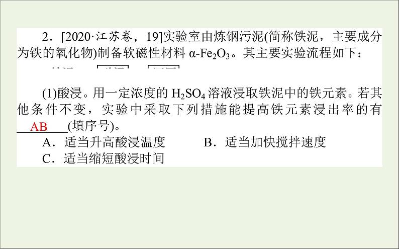 2021高考化学二轮复习3.2化工流程综合分析题课件08