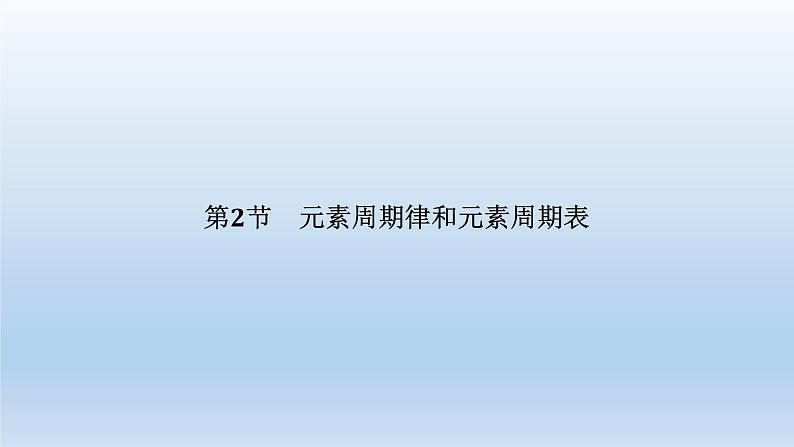 元素周期律和元素周期表PPT课件免费下载202301