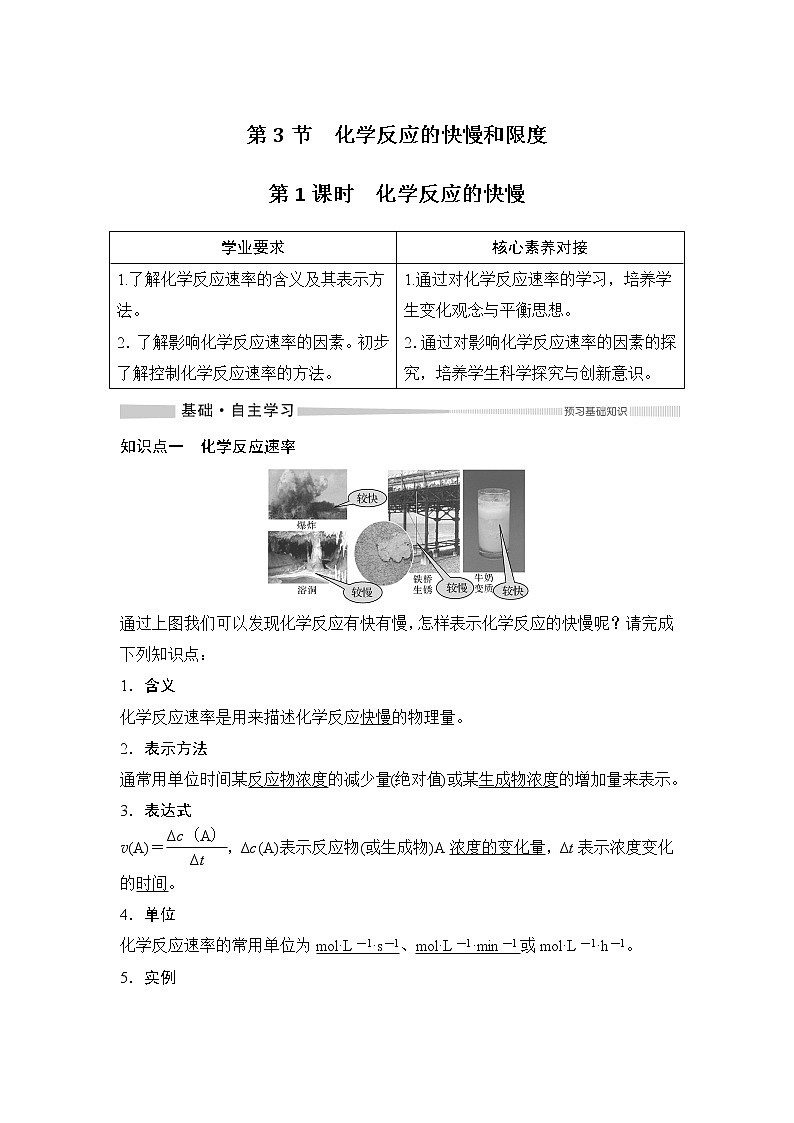 鲁科版 (2019) 高中化学 必修 第二册 第2章 第3节 第1课时学案　化学反应的快慢01