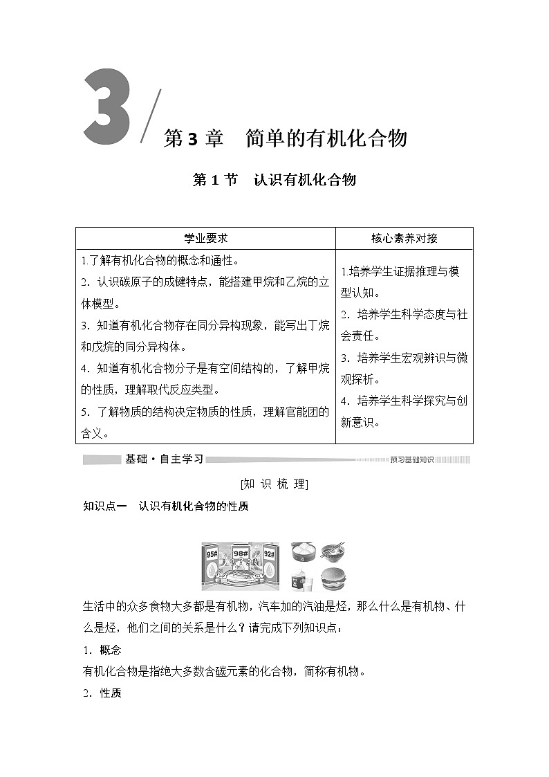 鲁科版 (2019) 高中化学 必修 第二册 第3章 第1节  认识有机化合物 学案01