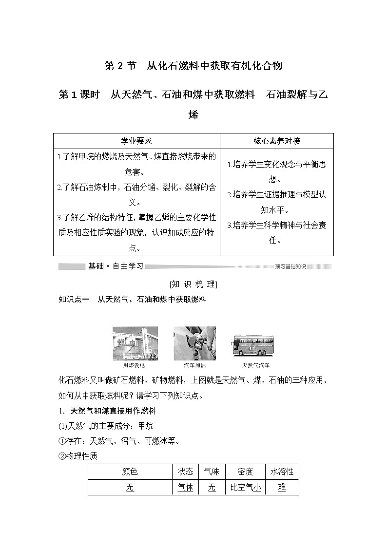 鲁科版 (2019) 高中化学 必修 第二册 第3章 第2节 第1课时 获取燃料石油裂解与乙烯 学案01