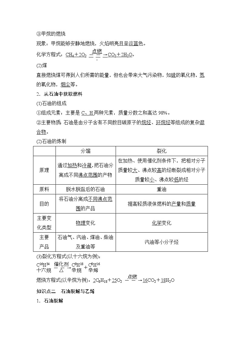 鲁科版 (2019) 高中化学 必修 第二册 第3章 第2节 第1课时 获取燃料石油裂解与乙烯 学案02