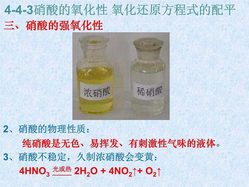 人教版（新课标）高中化学必修一第四章 第四节 第三课时 硝酸的氧化性 氧化还原方程式的配平 (2）课件03