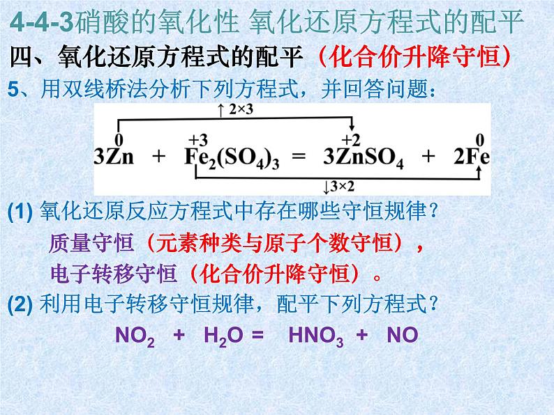 人教版（新课标）高中化学必修一第四章 第四节 第三课时 硝酸的氧化性 氧化还原方程式的配平 (2）课件06