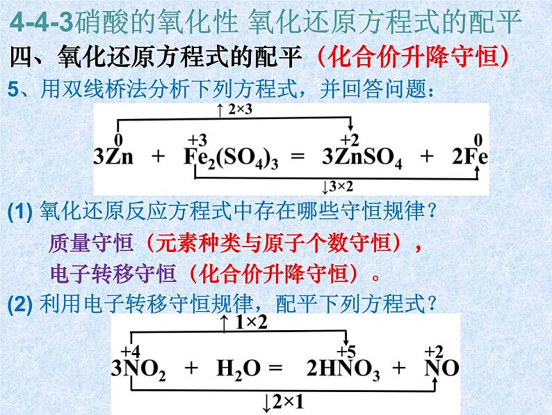 人教版（新课标）高中化学必修一第四章 第四节 第三课时 硝酸的氧化性 氧化还原方程式的配平 (2）课件07