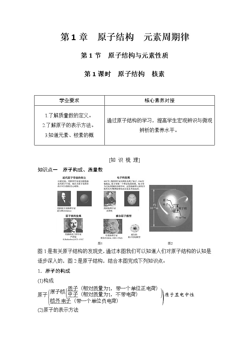 鲁科版 (2019) 高中化学 必修 第二册第1章第1节第1课时  原子结构　核素学案01