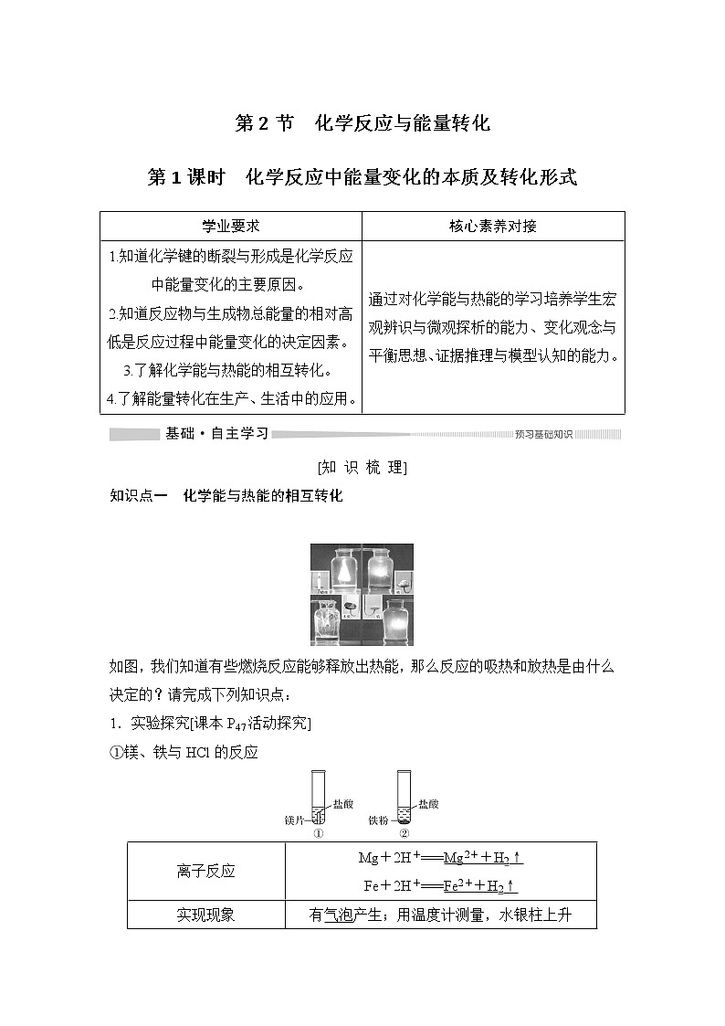 鲁科版 (2019) 高中化学 必修第二册第2章 第2节第1课时 化学反应中能量变化的本质及转化形式 学案01