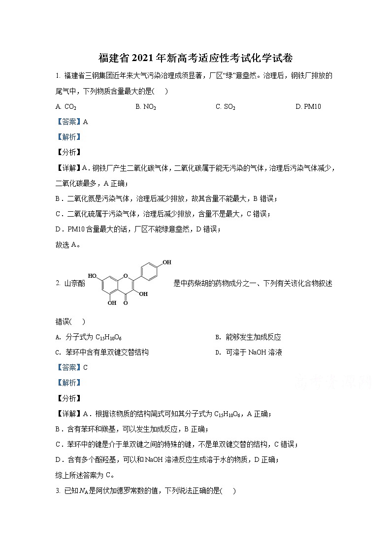 2021年八省联考福建省化学试卷及答案解析（原卷+解析卷）01