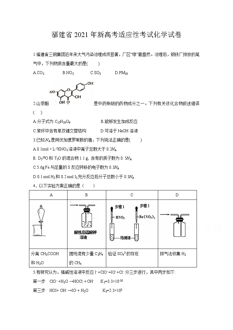 2021年八省联考福建省化学试卷及答案解析（原卷+解析卷）01