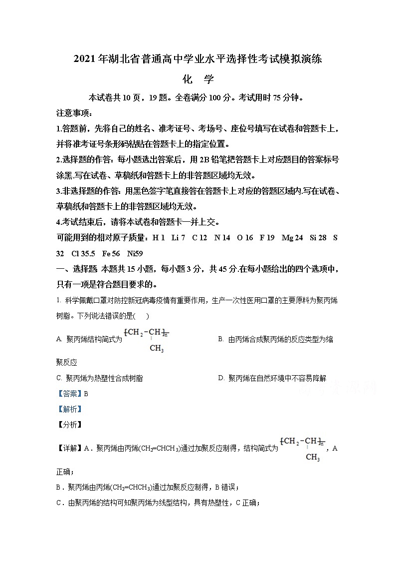 2021年八省联考湖北省化学试卷及答案解析（原卷+解析卷）01