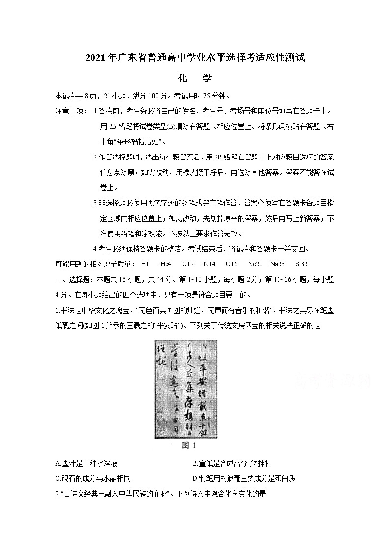 2021年八省联考广东省化学原卷第1页