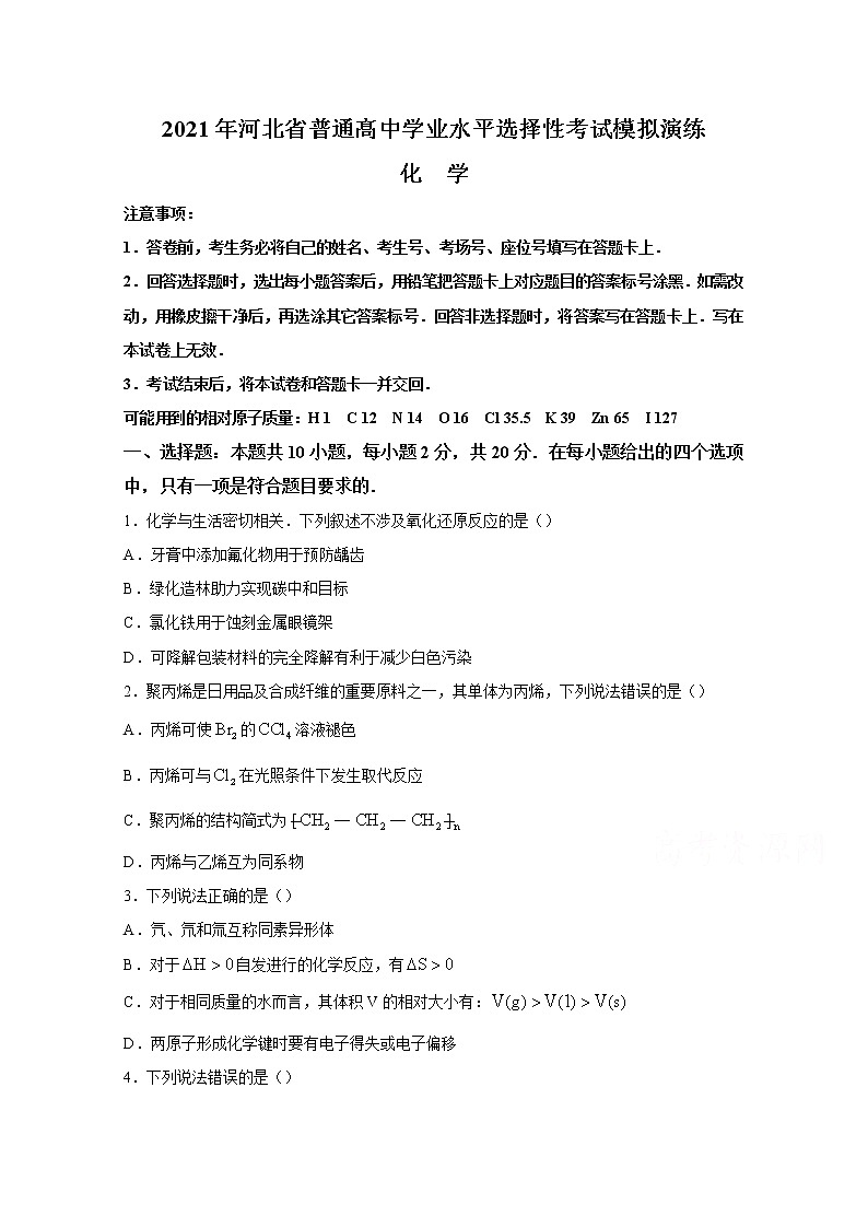 2021年八省联考河北省化学试卷及答案解析（原卷+解析卷）01