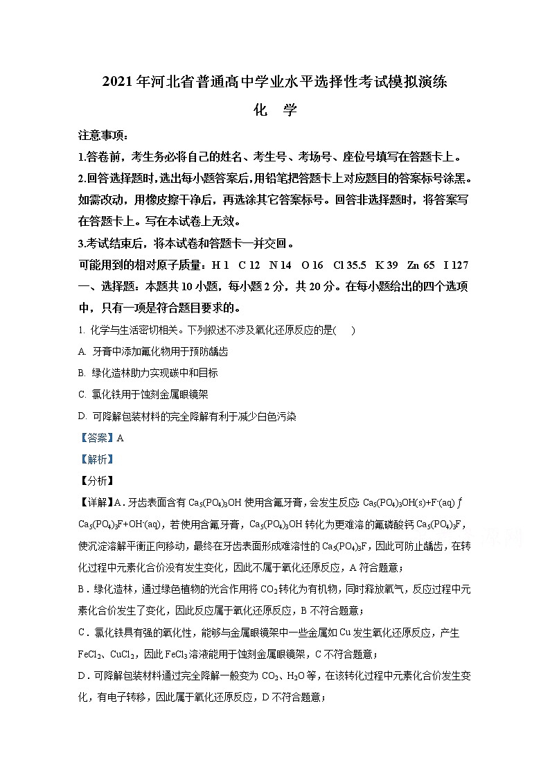 2021年八省联考河北省化学试卷及答案解析（原卷+解析卷）01