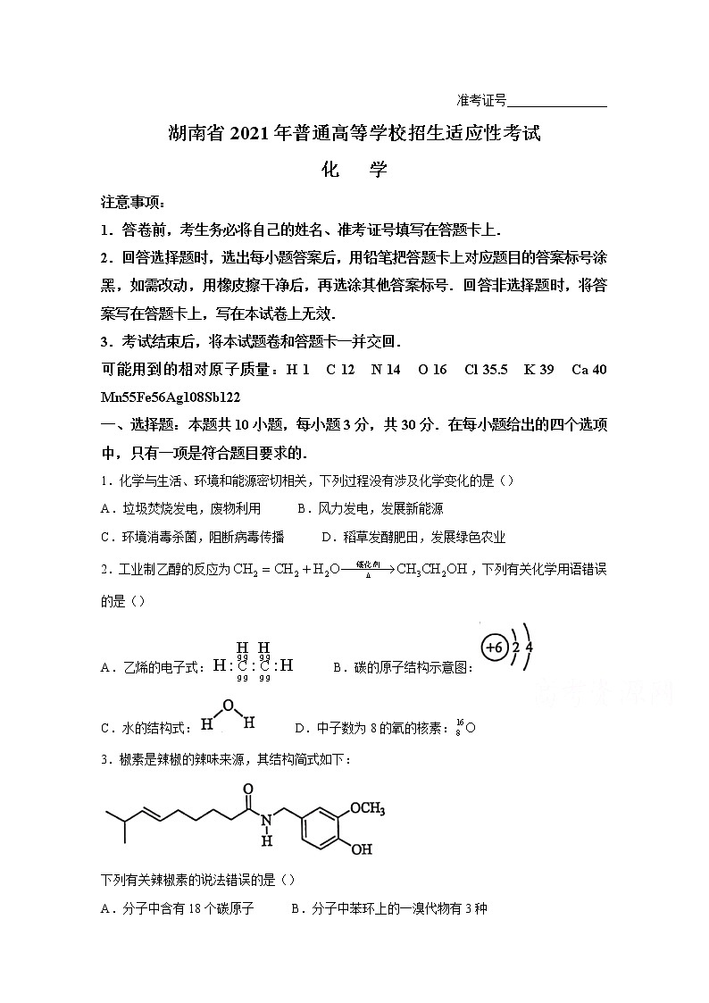 2021年八省联考湖南省化学原卷第1页
