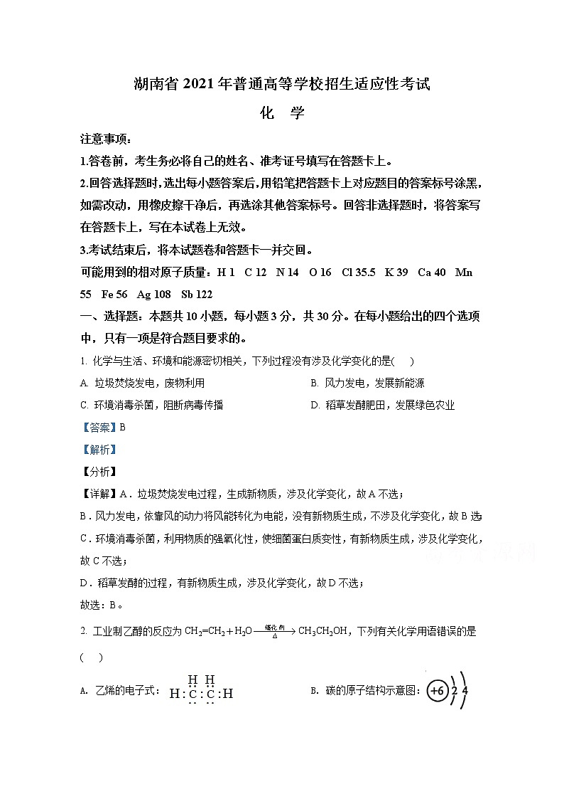 2021年八省联考湖南省化学答案解析卷第1页