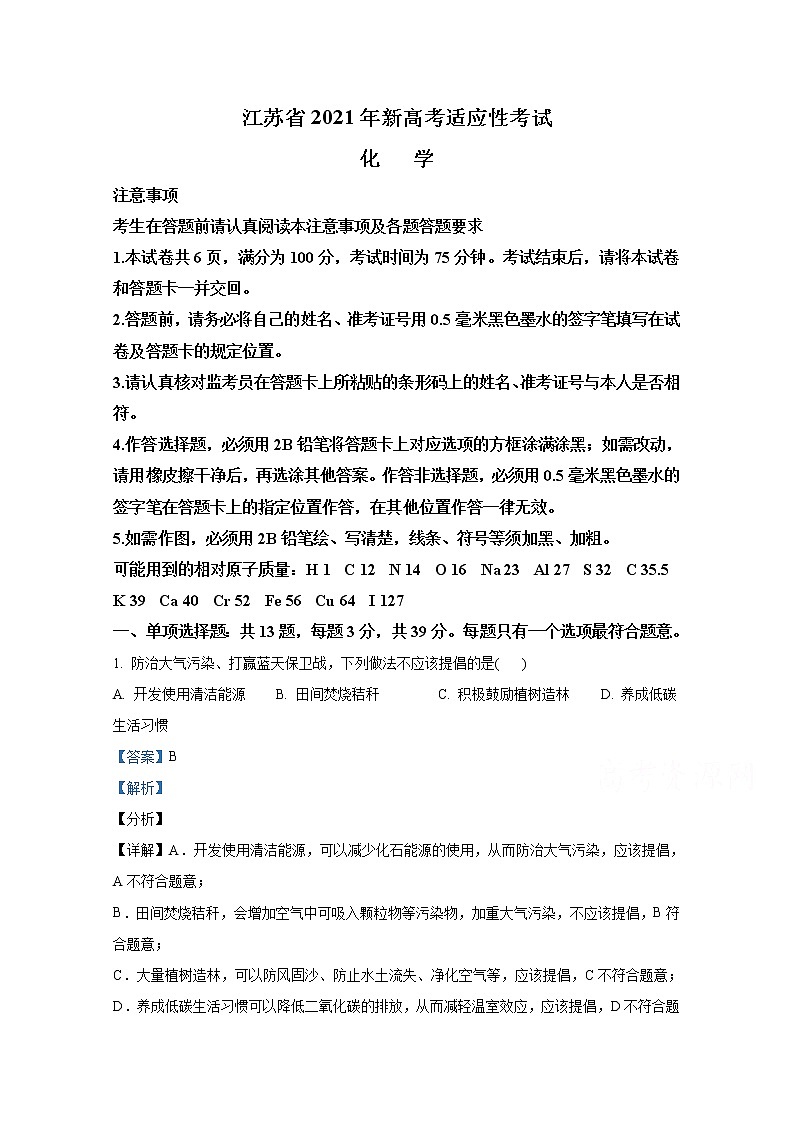 2021年八省联考江苏省化学答案解析卷第1页