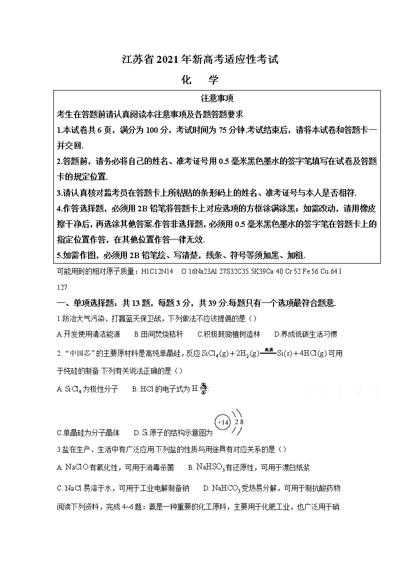 2021年八省联考江苏省化学原卷第1页