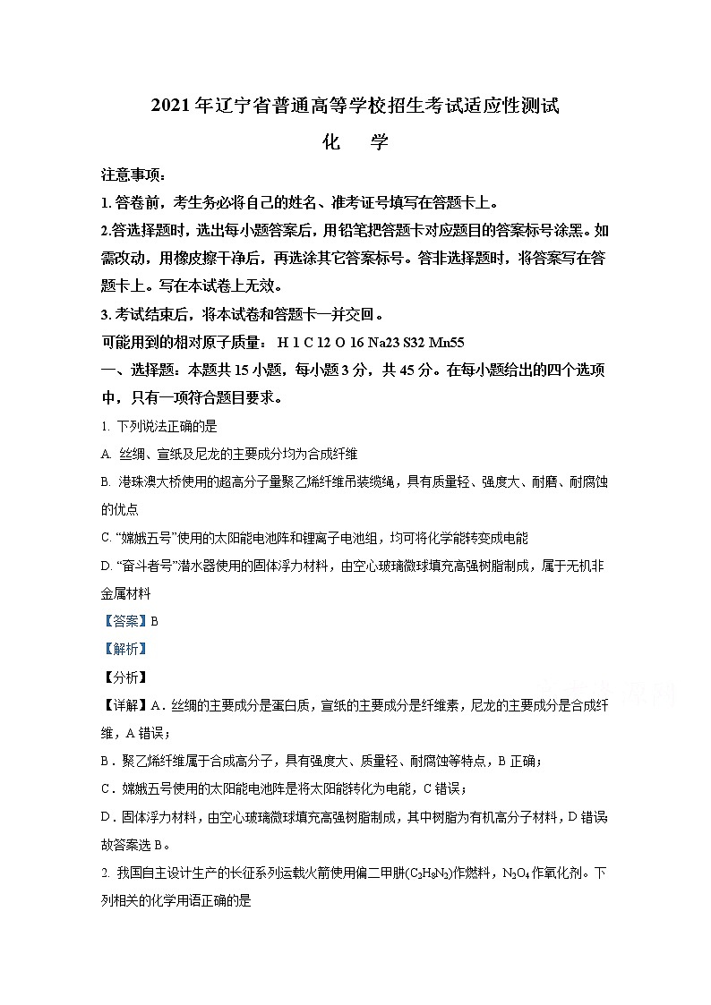2021年八省联考辽宁省化学答案解析卷第1页