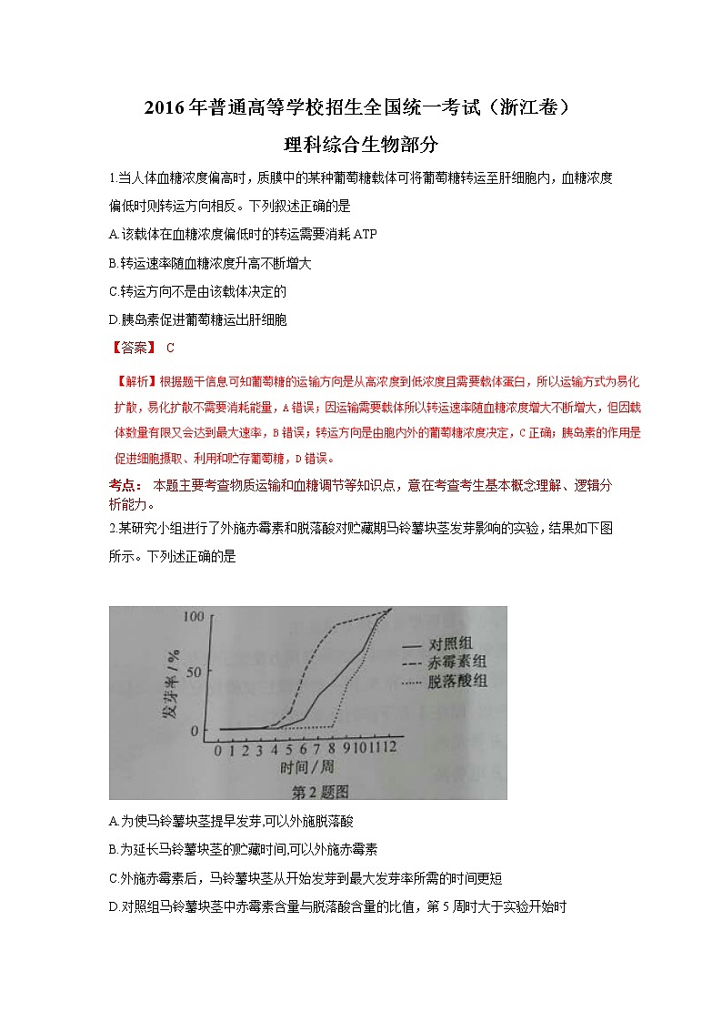 （浙江卷）2016年普通高校招生统一考试（理综）试卷（含解析）第1页