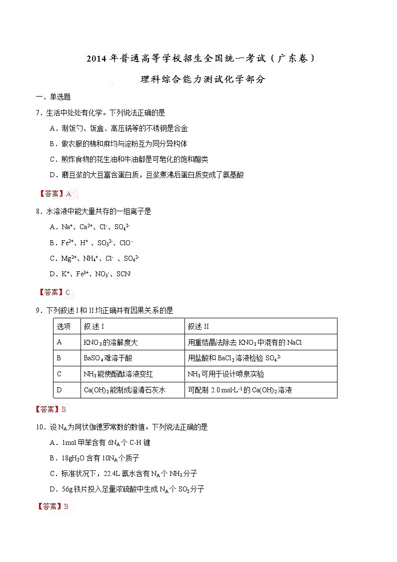 2014年（广东省）高考真题理科综合（化学部分）试题及答案01