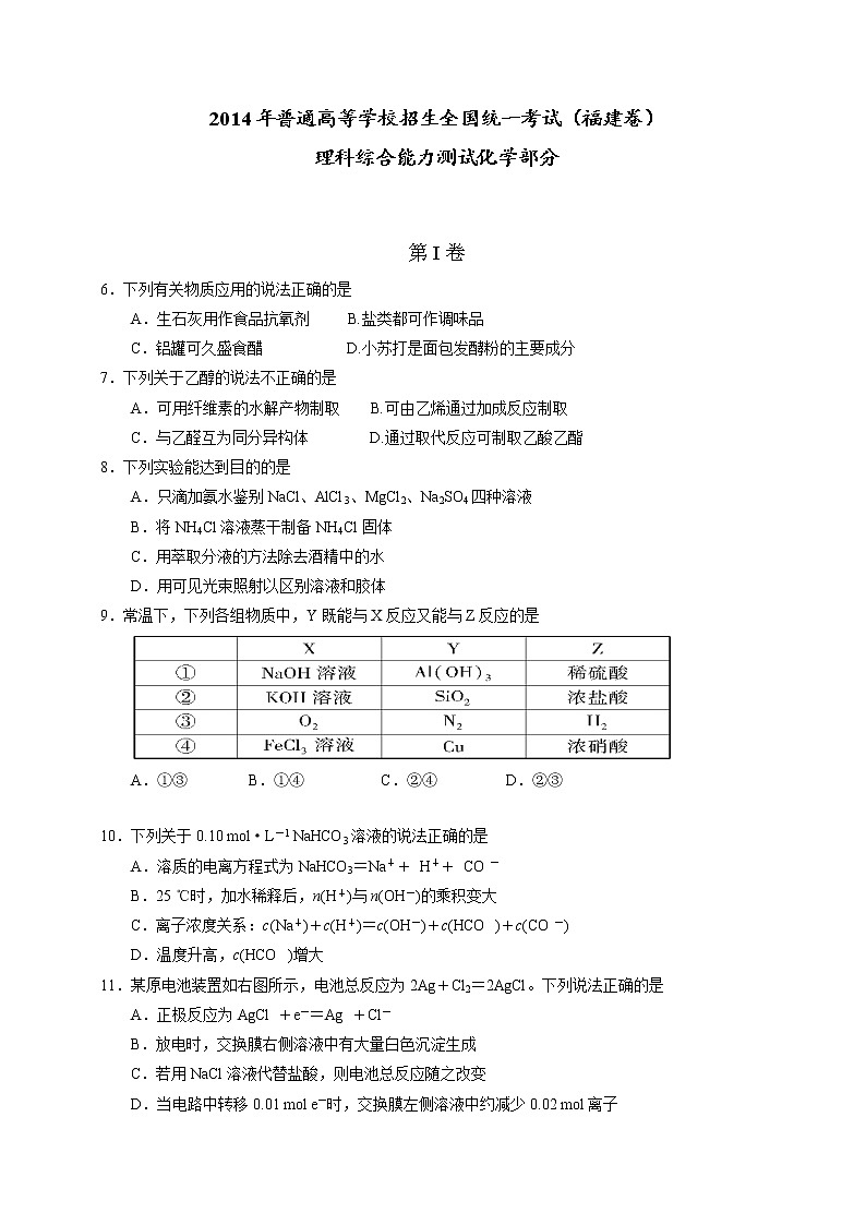 2014年（福建省）高考真题理科综合（化学部分）试题及答案第1页