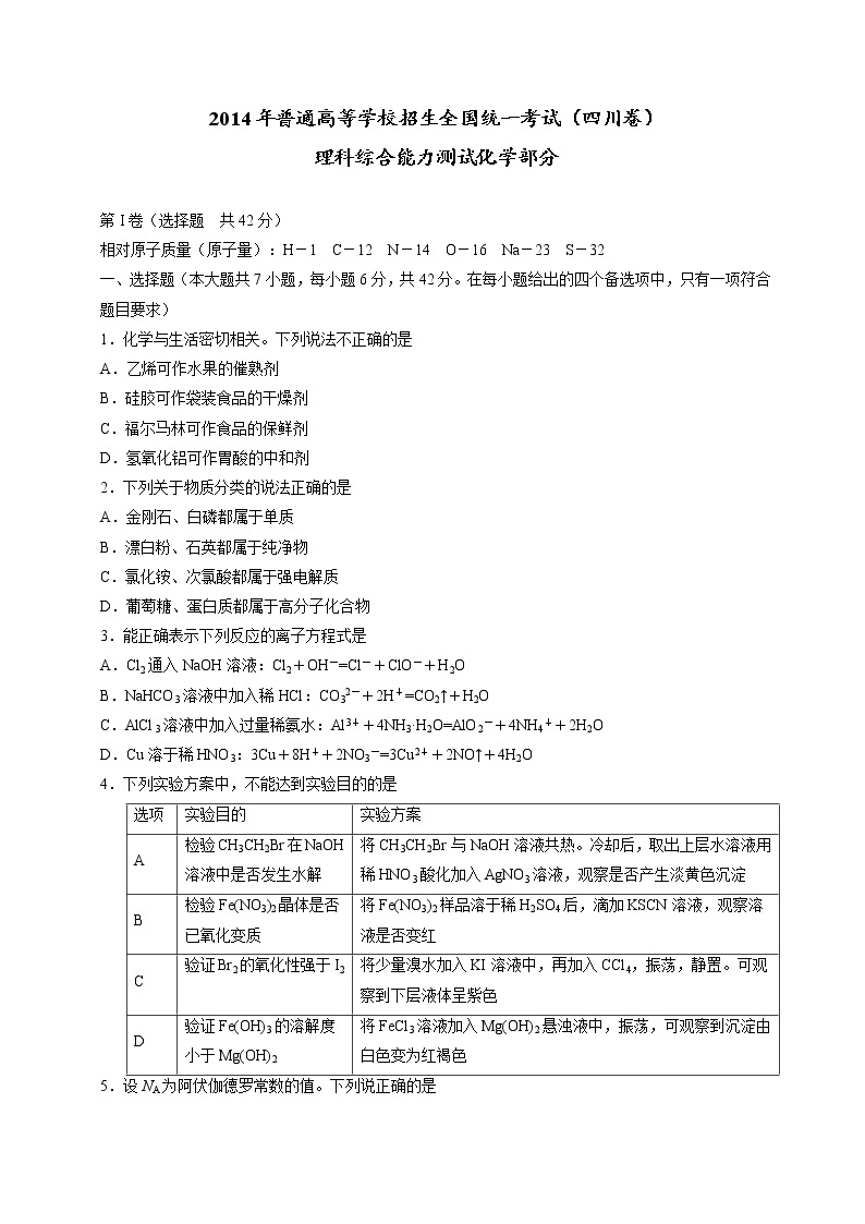 2014年（四川省）高考真题理科综合（化学部分）试题及答案01
