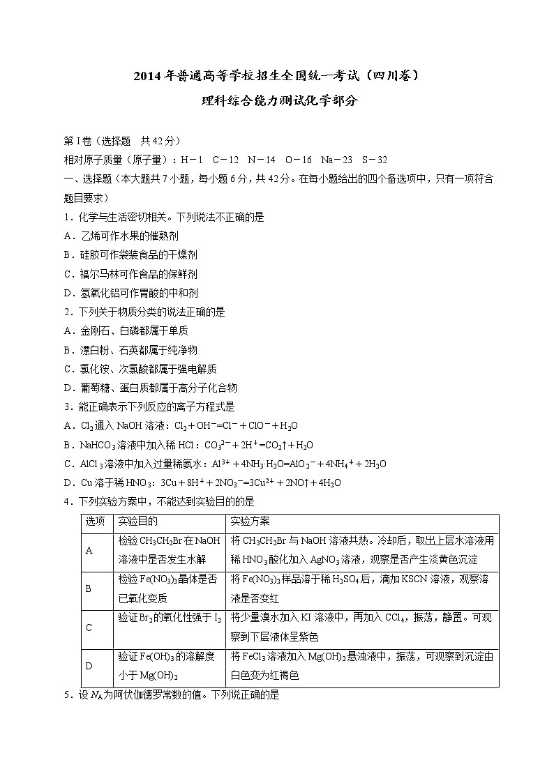 2014年（四川省）高考真题理科综合（化学部分）试题及答案第1页