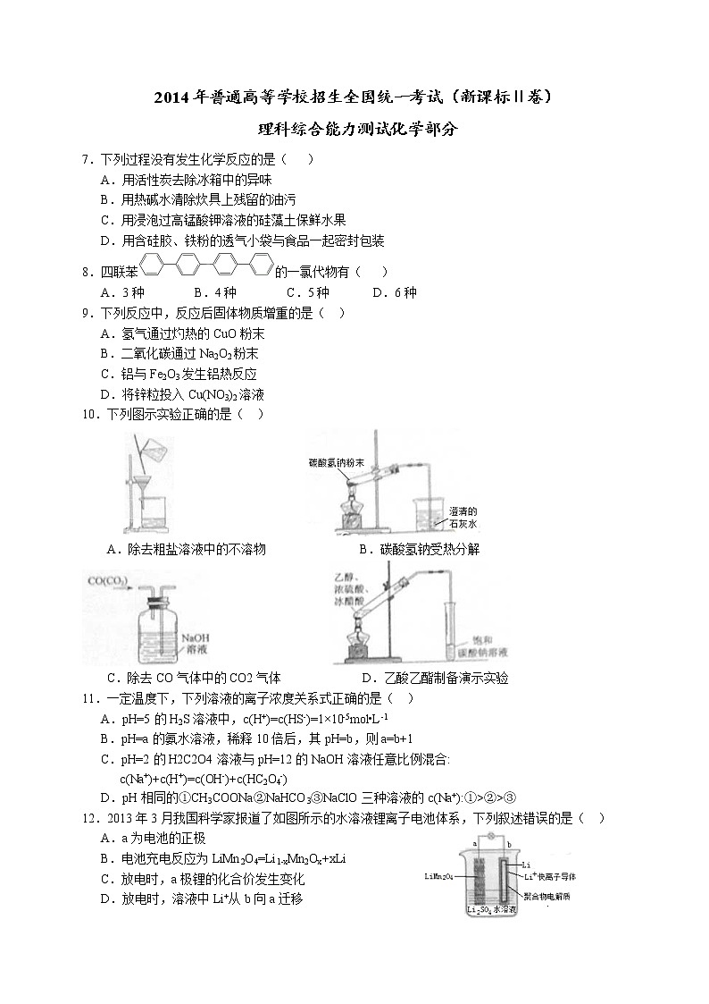 2014年（全国新课标2）高考真题理科综合（化学部分）试题及答案第1页