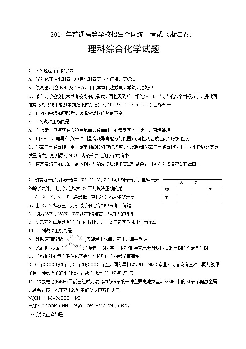 2014年（浙江省）高考真题理科综合（化学部分）试题及答案第1页