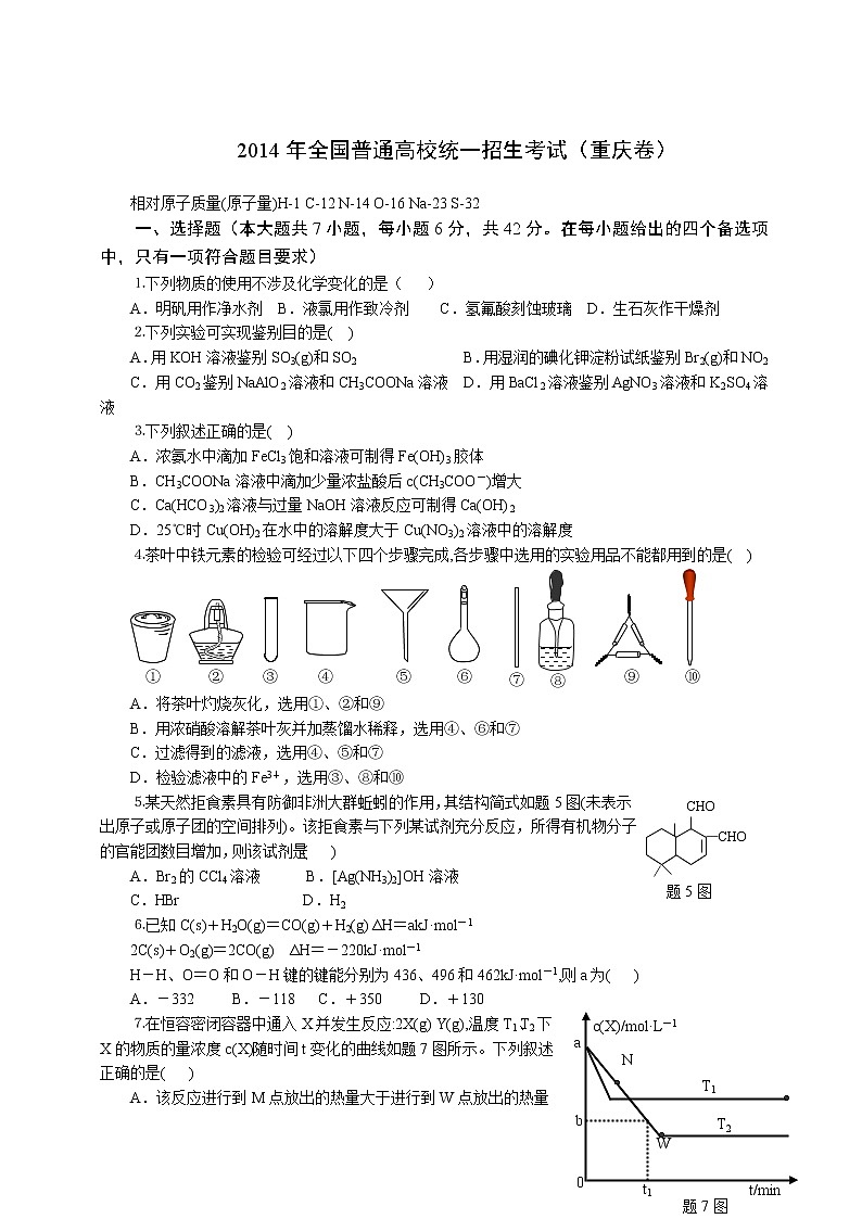 2014年（重庆市）高考真题理科综合（化学部分）试题及答案01